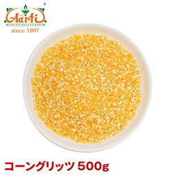 コーングリッツ 500gCorn Grits コーン イエローコーン とうもろこし トウモロコシ 穀粒 雑穀 お菓子 パン マフィン トルティーヤ タコス 神戸アールティー 通販 業務用 取寄 仕入