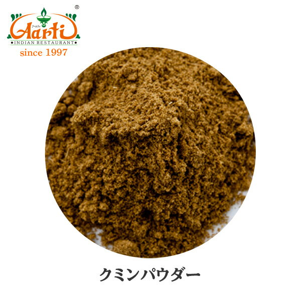 クミンパウダー 1kg / 1000gCumin Powder 馬芹 スパイス ハーブ 粉末 香辛料 調味料