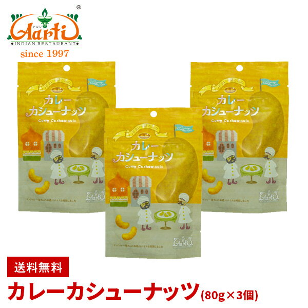 졼塼ʥå 80g3 椦ѥå̵Cashew nuts Curry Spice ե Ҳ Ȱ ѥ Ĥޤ  å ͤ碌 