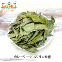 カレーリーフ スリランカ産 500g (100gx5袋)Curry Leaf Sri Lanka カリーパッタ オオバゲッキツ スパイス ハーブ