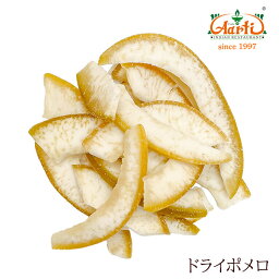 ドライポメロ タイ産 200gdry pomelo ドライフルーツ 果実加工品 お菓子