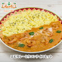 エビカレー(250g)とウコンライス(200g)セットカレーライスセット インドカレー インド料理 冷凍 セット商品