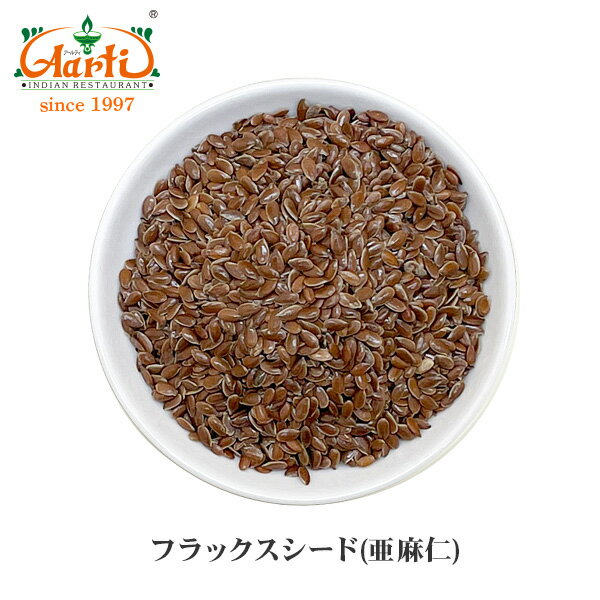 フラックスシード(亜麻仁) 1kg / 1000g 送料無料Flax seed スーパーフード