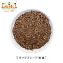 楽天インドカレーの店　アールティフラックスシード（亜麻仁） 250gFlax seed スーパーフード