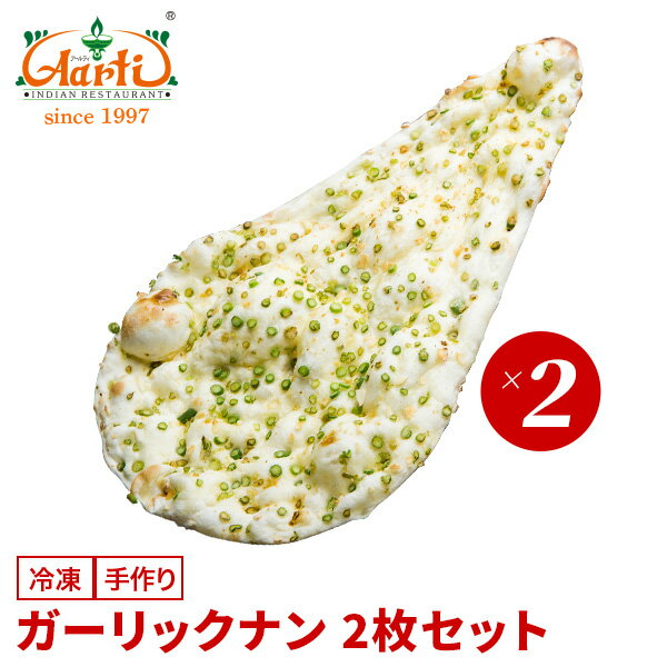 ガーリックナン 2枚セット神戸アールティー 専門店の本格ナン ガーリック ナン 大蒜 にんにく にんにくの芽 インド料理 冷凍 お試し インドカレー セット商品...