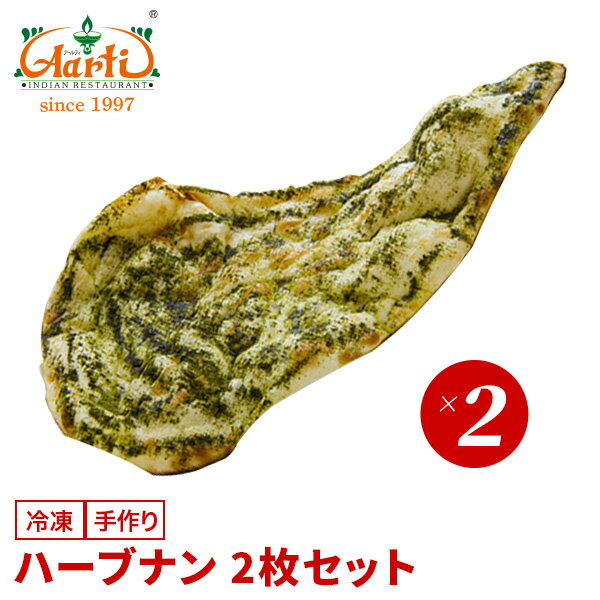 ハーブナン 2枚セット神戸アールティー 専門店の本格ナン ナン ハーブ ハーバル ミント フェヌグリーク フェネグリーク インド料理 冷凍 お試し インドカレー...