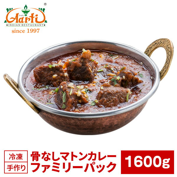 骨なしマトンカレー ファミリーパック 1600g×1袋Boneless Mutton Curry Famiry Pack キャンプ レジャー 業務用 カレー インドカレー 羊肉 マトン ジビエ 通販 スパイス 神戸アールティー