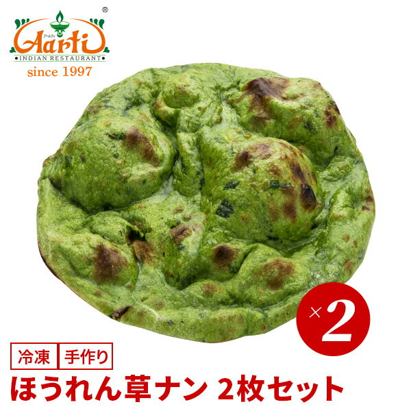 ほうれん草ナン 2枚セット神戸アールティー 専門店の本格ナン ナン ほうれん草 パラク パラック spinach インド料理 冷凍 お試し インドカレー セット商品 まとめ買い