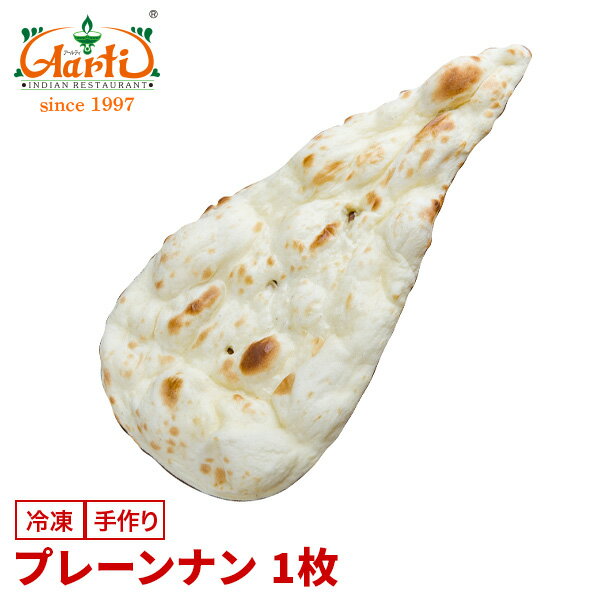 プレーンナン 1枚神戸アールティー 専門店の本格ナン プレーンナン ナン インド料理 冷凍 お試し インドカレー セット商品 まとめ買い