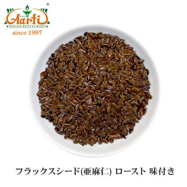 フラックスシード(亜麻仁) ロースト 味付き 250gFlax seed