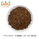 【10%OFF】フラックスシード(亜麻仁) ロースト 味付き 500g ゆうパケット送料無料Flax seed