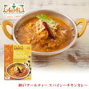 神戸アールティー スパイシーチキンカレー180g ...