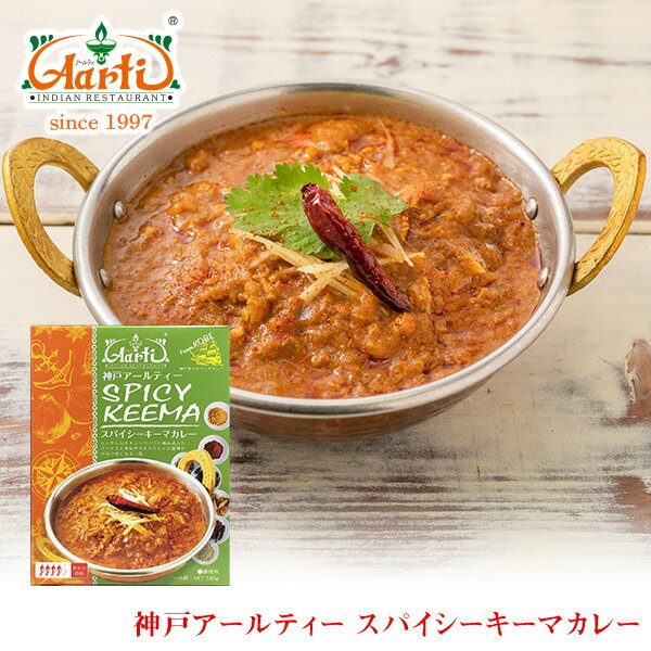 神戸アールティー監修！ スパイシーキーマカレー 180g 単品 レトルト