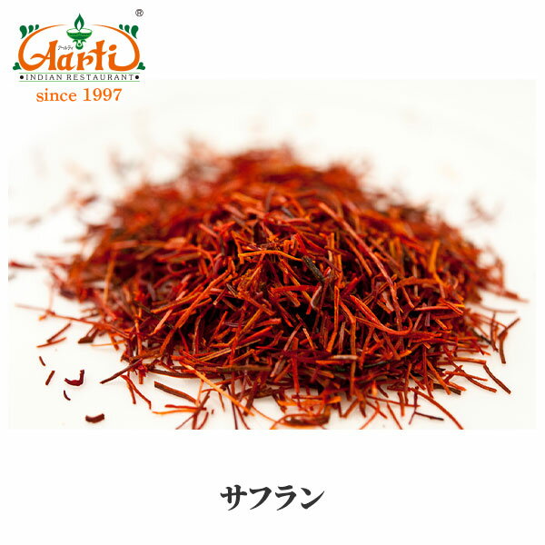 サフラン 1g ゆうパケット送料無料Saffron クロッカス めしべ 西紅花 咀夫藍 Kesar ケサール スパイス 香辛料 ハーブ