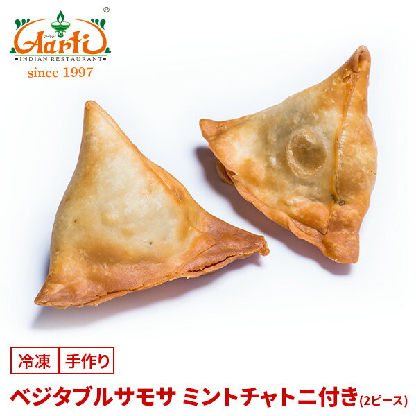 ベジタブルサモサ (2ピース) ミントチャトニ付きVegetable samosa with mint chutney 前菜 コロッケ おやつ 軽食 揚げ物 じゃがいも ファストフード 冷凍