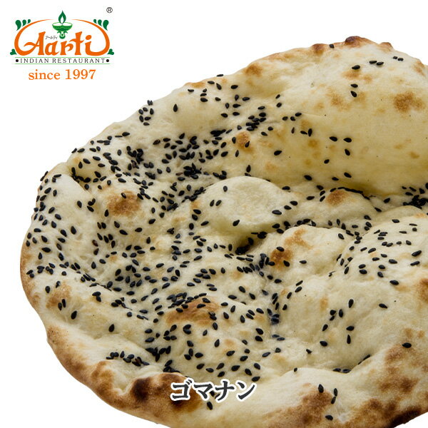 【15%OFF】ゴマナン 10枚セット 送料無料パン セサミナン sesame インド料理 セット商品 まとめ買い 冷凍