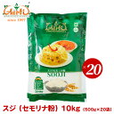 スジ 10kg(500g×20袋) Sooji,常温便,セモリナ粉,スジ,ウップマ,ハルワ,セモリナ , RCP