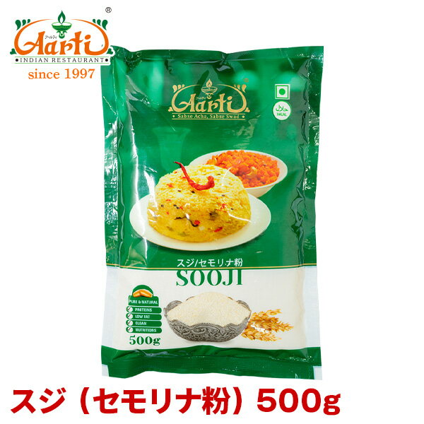 スジ 大粒 500gSooji 粗挽き小麦粉 セモリナ粉