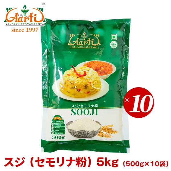 スジ 大粒 5kg(500g×10袋) Sooji,常温便,セモリナ粉,スジ,ウップマ,ハルワ,セモリナ , RCP