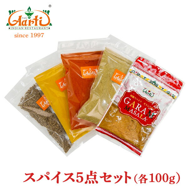 【10％OFF】スパイス5点セット (100g各