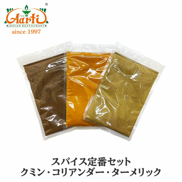 【10%OFF】スパイス定番セット 100g 各