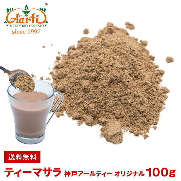 神戸アールティーオリジナル ティーマサラ 100g ゆうパケット送料無料Aarti Original Tea Masala ミックススパイス …