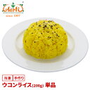 ウコンライス 200g 単品Turmeric Rice ターメリックラ