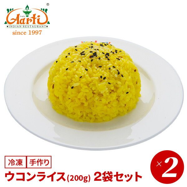 ウコンライス 200g×2袋Turmeric Rice タ