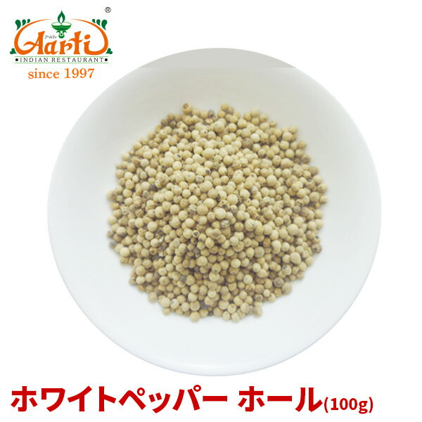 【10%OFF】ホワイトペッパーホール 100gWhite Pepper Whole 原型 白胡椒 スパイス ハーブ 香辛料 調味料