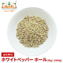 【10%OFF】ホワイトペッパーホール 1kg / 1000gWhite Pepper Whole 原型 白胡椒 スパイス ハーブ 香辛料 調味料