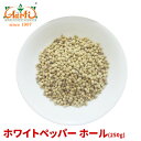 【10%OFF】ホワイトペッパーホール 250gWhite Pepper Whole 原型 白胡椒 スパイス ハーブ 香辛料 調味料