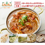 【15%OFF】バターチキンティッカマサラカレー(250g)と選べるナン(1枚)セットナンカレーセット インドカレー インド料理 冷凍 セット商品