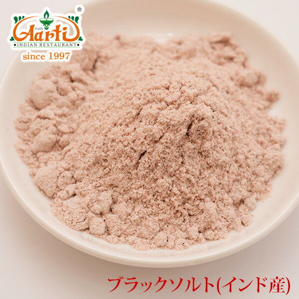 ブラックソルト 250gBlack Salt 岩塩 カーラナマック Kala Namak 食卓塩 パウダー 粉末