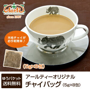 チャイバッグ 8包 (5g×8包) ゆうパケット送料無料チャイ Chai 紅茶 アッサムCTC 茶葉 ミルクティー