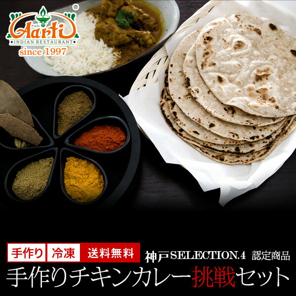 チキンカレー手作り挑戦セット レシピ付き 送料無料神戸セレクション4認定 インドカレー インド料理 神戸アールティー 通販 セット商品 まとめ買い お買い得 テレワーク 手作り