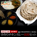 チキンカレー手作り挑戦セット レシピ付き 送料無料神戸セレクション4認定 インドカレー インド料理 神戸アールティ…