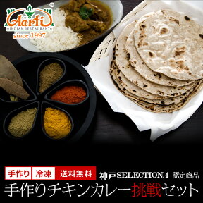 チキンカレー手作り挑戦セット レシピ付き 送料無料神戸セレクション4認定 インドカレー インド料理 神戸アールティー 通販 セット商品 まとめ買い お買い得 テレワーク 手作り