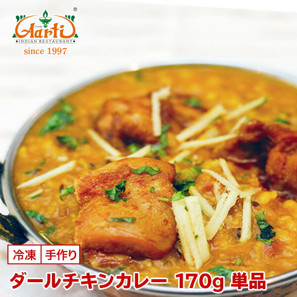 ダールチキンカレー 170g 単品Dal Chicken Curry 鶏肉 ムング豆 高タンパク低カロリー インドカレー 冷凍【スーパー華麗祭】
