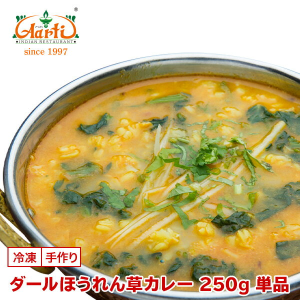 ダールほうれん草カレー 250g 単品Dal Palak Curry ムング豆 野菜 インドカレー 冷凍【スーパー華麗祭】