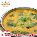 ダールほうれん草カレー 250g 単品Dal Palak Curry ム