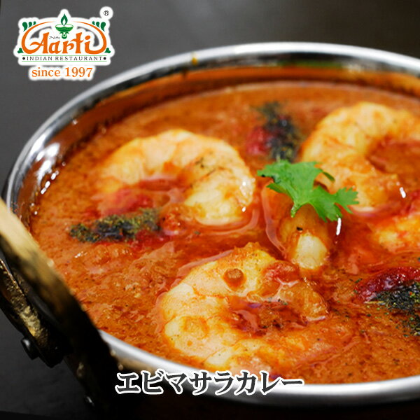 エビマサラカレー 170g 単品Prawn Masala Curry 海老 プラウン シュリンプ シーフード スパイシー インドカレー 冷凍【スーパー華麗祭】