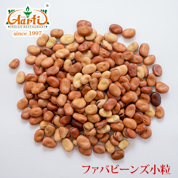 ファバビーンズ 小粒 3kgFava Beans Broad Bean 空豆 ソラマメ 乾燥豆