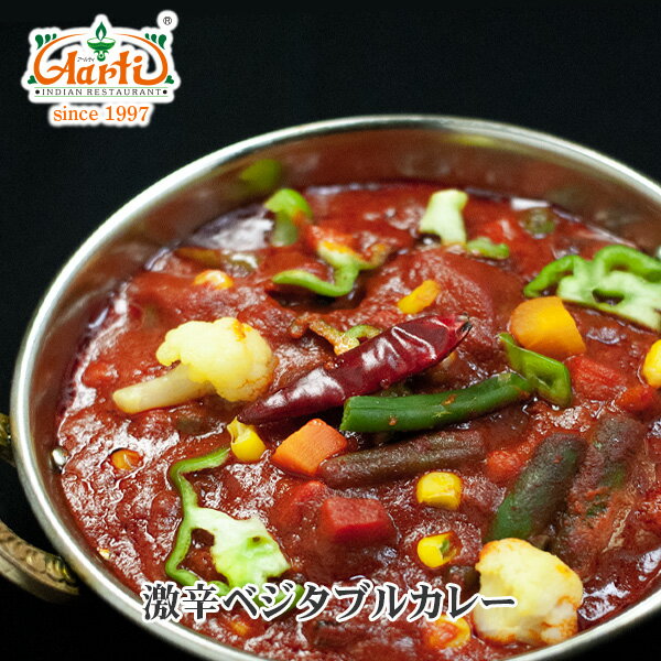 激辛ベジタブルカレー 250g 単品Super Hot Vegetable Curry 野菜 インドカレー 辛党 冷凍【スーパー華麗祭】