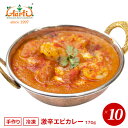 y20%OFFzhGrJ[ 170g~10 Super Hot Prawn Curry h J[ Gr V[t[h CV ChJ[ ʔ XpCX _˃A[eB[