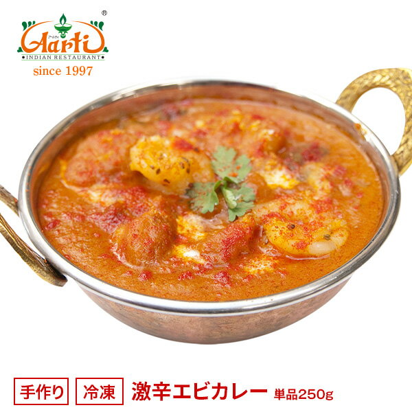 激辛エビカレー 250g 単品Super Hot Prawn Curry 海老 プラウン シュリンプ シーフード インドカレー 辛党 冷凍【スーパー華麗祭】