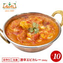 hGrJ[ 250g~10 Super Hot Prawn Curry h J[ Gr V[t[h CV ChJ[ ʔ XpCX _˃A[eB[