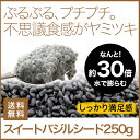 スイートバジルシード 250g Sweet Basil Seeds スーパーフード スパイス ハーブ 低カロリー 食物繊維 美容 香辛料 調味料