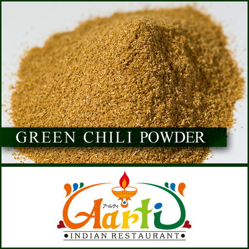 【10%OFF】グリーンチリパウダー 500gGreen Chilli Powder 青唐辛子 粉末 インド料理 スパイス ハーブ 調味料 香辛料