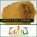 グリーンチリパウダー 250gGreen Chilli Powder 青唐辛子 粉末 インド料理 スパイス ハーブ 調味料 香辛料