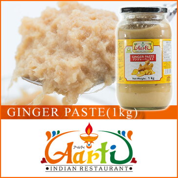 ジンジャーペースト 1kg 1本 通常便,Ginger Paste,すりおろし,しょうが,生姜,ショウガ,調味料,インド料理,ジャム,インドカレー,スパイス,食材,材料 , RCP